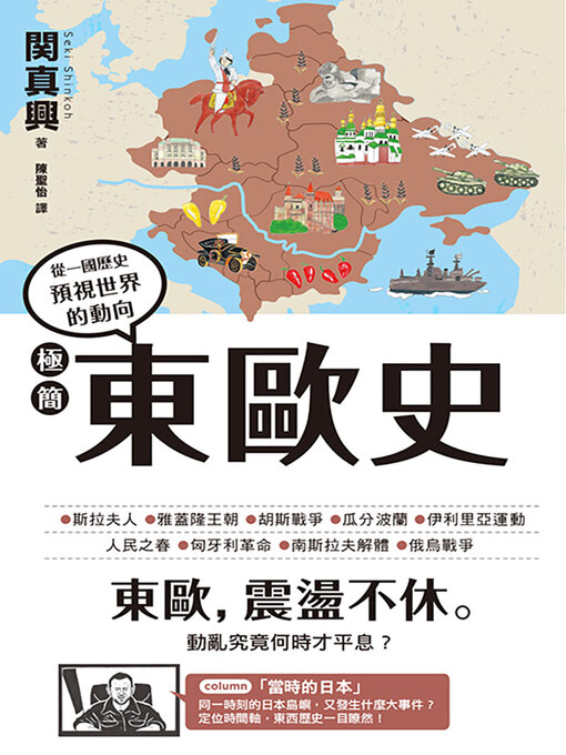 Title details for 極簡東歐史 by 関真興 - Available